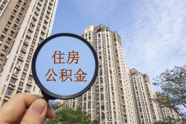渑池代取取住房公积金（代取住房公积金需要什么手续）
