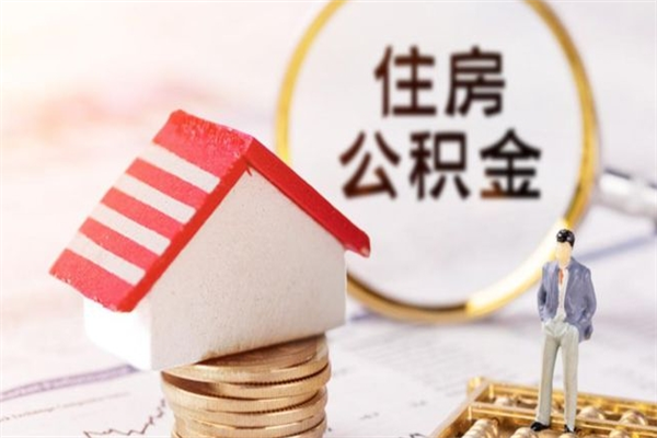 渑池我的公积金封存了怎么取出来（住房公积金封存了怎么取）