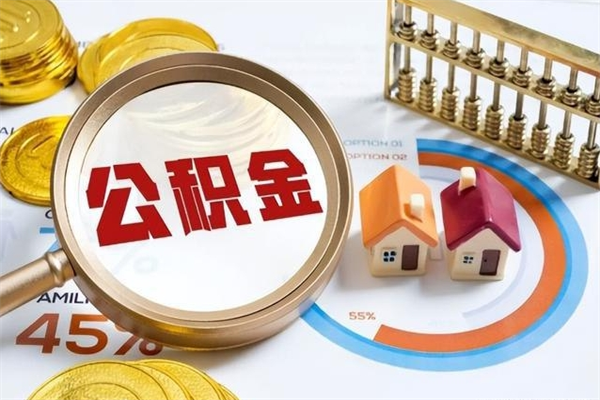 渑池个人如何取出国管公积金（出国人员如何提取住房公积金）